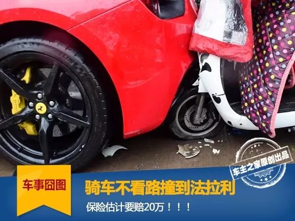 不小心撞到法拉利要赔多少钱,撞到法拉利走保险要赔多少