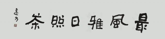 日照古风茶,最风雅的日照茶