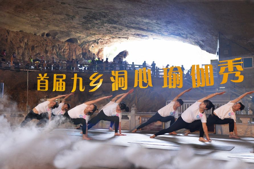 惊叹！国内首创洞心瑜伽秀在九乡上演！