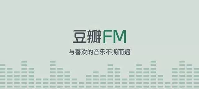 获腾讯音乐娱乐战略投资：豆瓣FM的沉浮之路