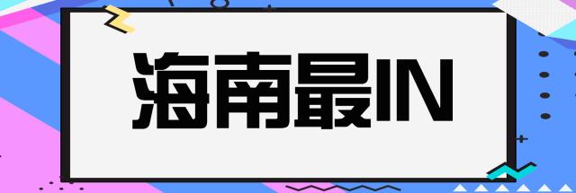 海口大型商场盘点第二弹！这位商圈里的“新贵”，品类多、体验佳、亲民且时尚，再不来你就out了