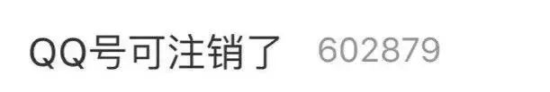 QQ帐号注销真的来了！但第一批尝试的人却放弃了？