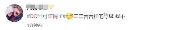 QQ帐号注销来了！但第一批尝试的人已经哭了……