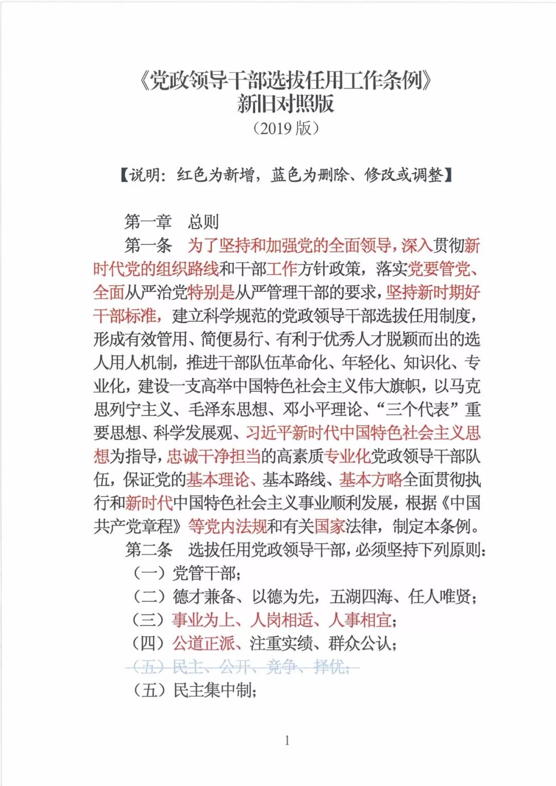 新修订的党政领导干部选拔条例,最新干部任免条例