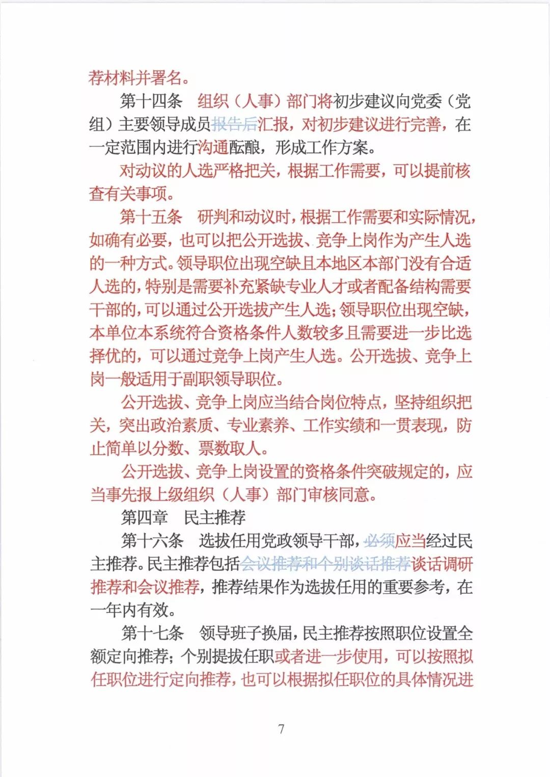 新修订的党政领导干部选拔条例,最新干部任免条例