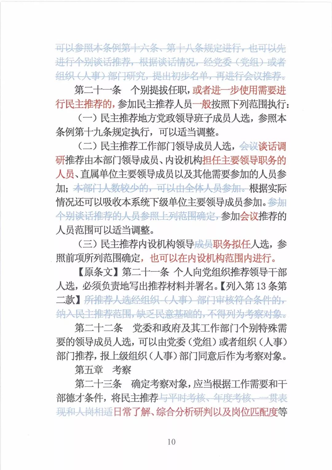 新修订的党政领导干部选拔条例,最新干部任免条例