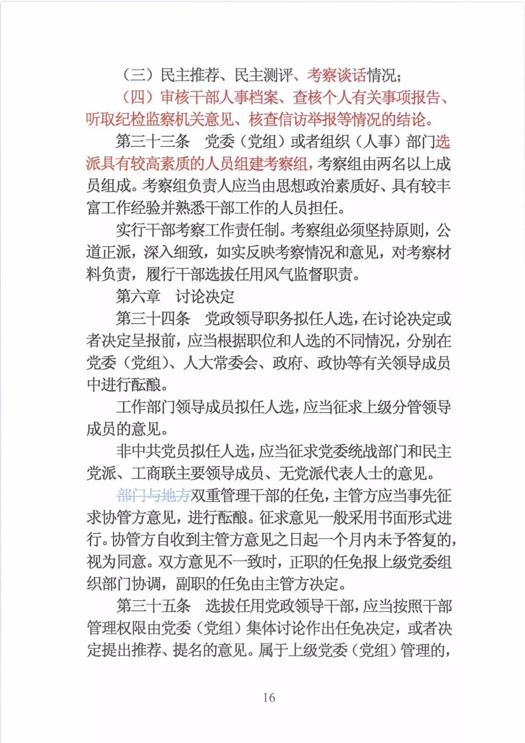 新修订的党政领导干部选拔条例,最新干部任免条例