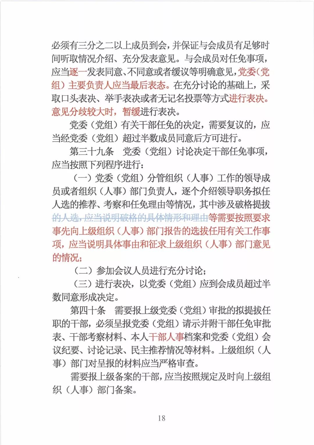 新修订的党政领导干部选拔条例,最新干部任免条例