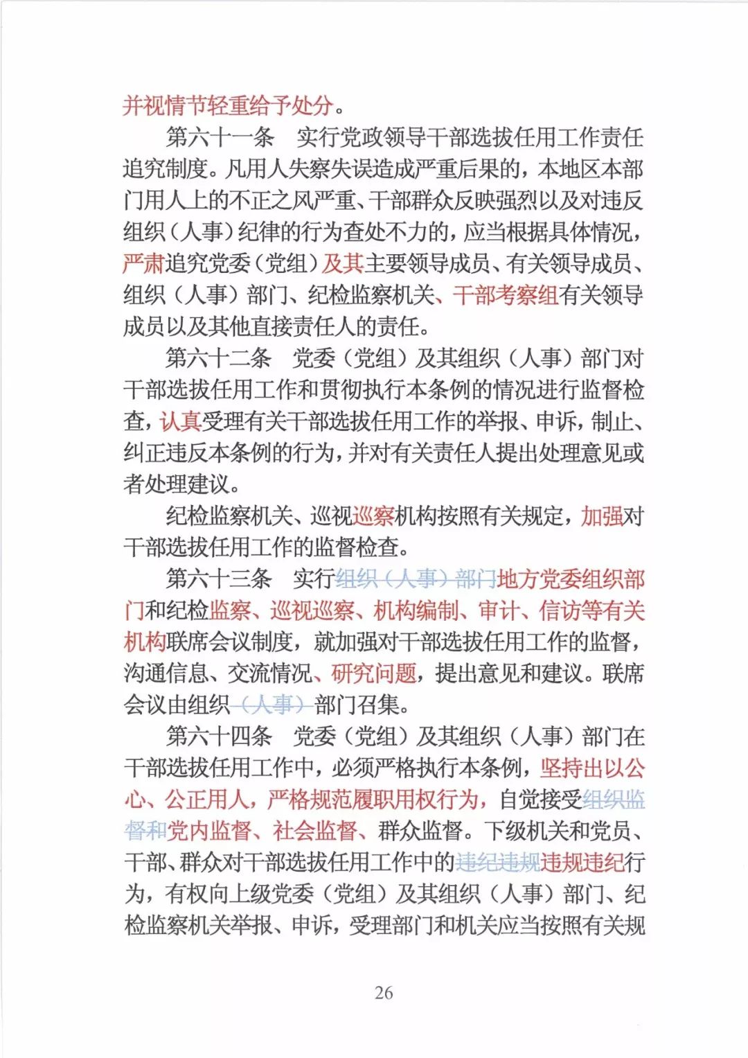 新修订的党政领导干部选拔条例,最新干部任免条例