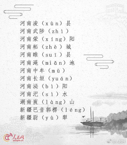 一读就错的地名最多的是哪个省,普通话一读就错的60个地名