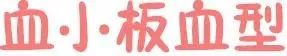 炸了，血型居然有100000000多种……