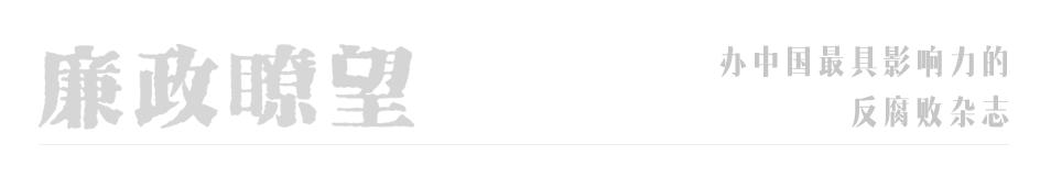 反腐不停步砥砺再扬帆——甘孜州2019年*党**风廉政建设和反腐败工作综述