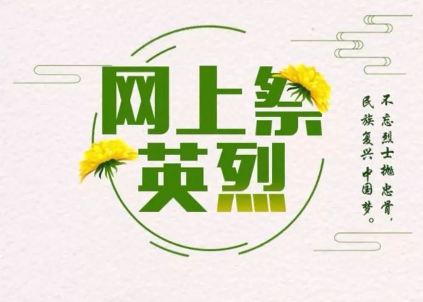 网上祭英烈邀您共参与,网上祭英烈深情慰忠魂在哪里找