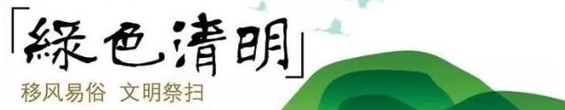 文明低碳祭祀平安和谐清明倡议书,文明祭祀绿色清明倡议书简短