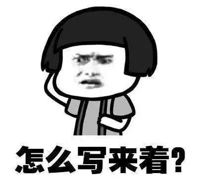 提笔忘字记一切,提笔忘字