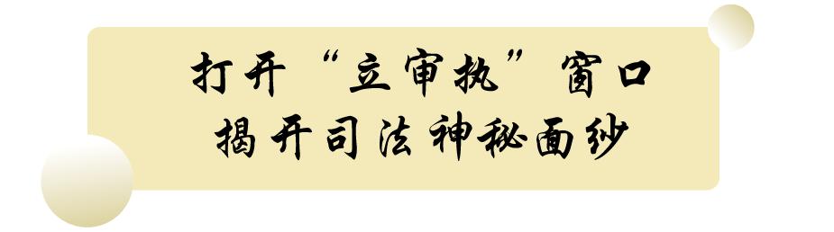 揭开司法的秘密，让正义看得见！三水法院“三步走”！