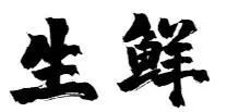 我们采访了32个人，发现盒马用户最好（hào）吃，你猜哪个生鲜用户必备双开门冰箱？
