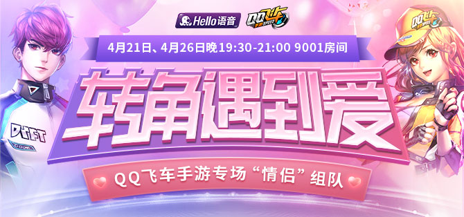 Hello语音转角遇到爱牵手CP挑战《QQ飞车手游》惊喜大奖