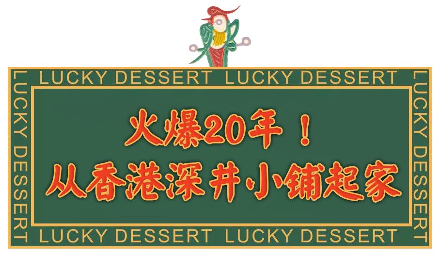 港式老字号糖水铺,魔都地道糖水铺子