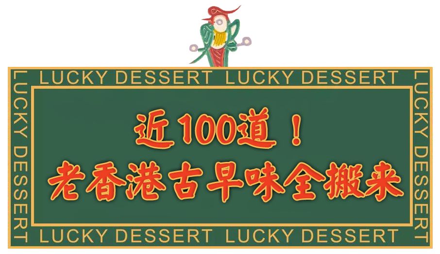 港式老字号糖水铺,魔都地道糖水铺子