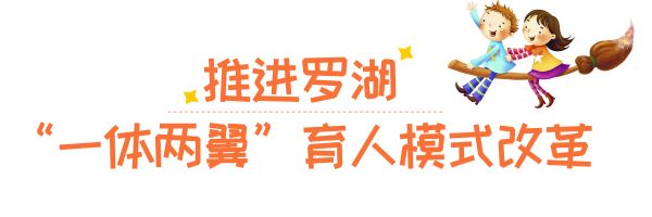 罗湖教改新进展,罗湖双周发布消息