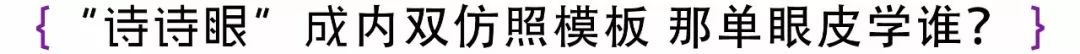 谁成想，教会我画“刘诗诗眼”的人是…邓伦