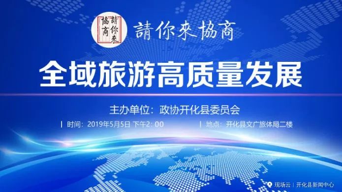 开化政协新闻最新消息,政协请你来商量