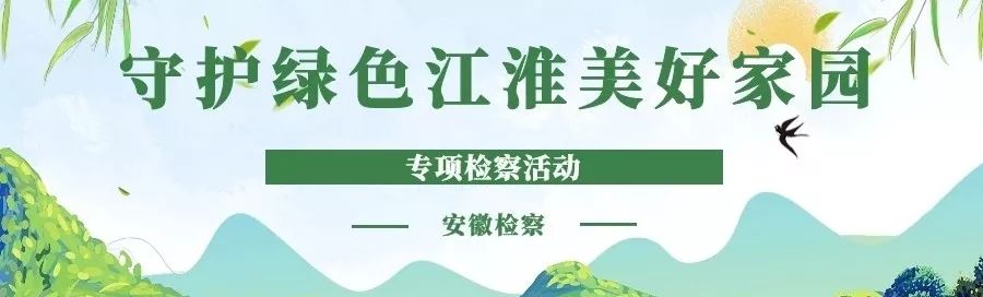 第1601期中新网||安徽检察机关专项检察保护江淮山水