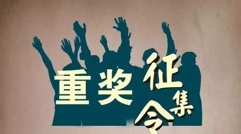 30000元征集“赞美祖国放歌神东”歌词曲谱