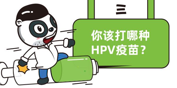 每个女人都要打HPV疫苗吗？一文终结你的所有疑问