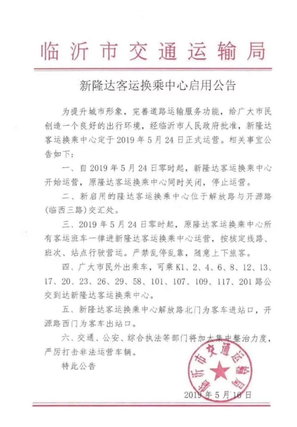 临沂隆达换乘中心站,临沂隆达客运换乘中心电话