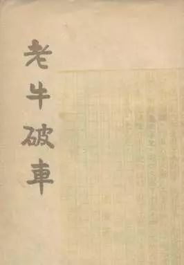 青年老舍的日常苦恼,老舍年轻时候的生活