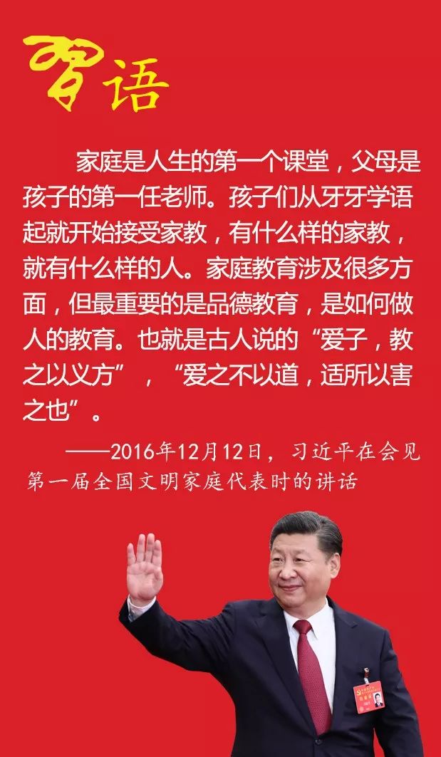 「习语」习*平近**谈家风家教