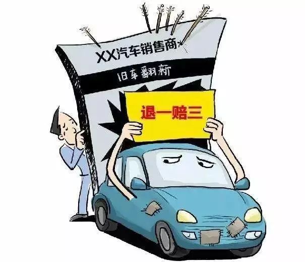 开了四年买到翻新车咋办,买的新车开了三年发现为翻新车
