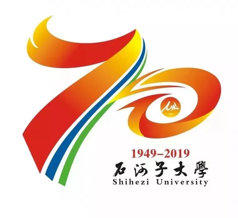 石河子大学70周年图片,石河子大学70周年校庆公告