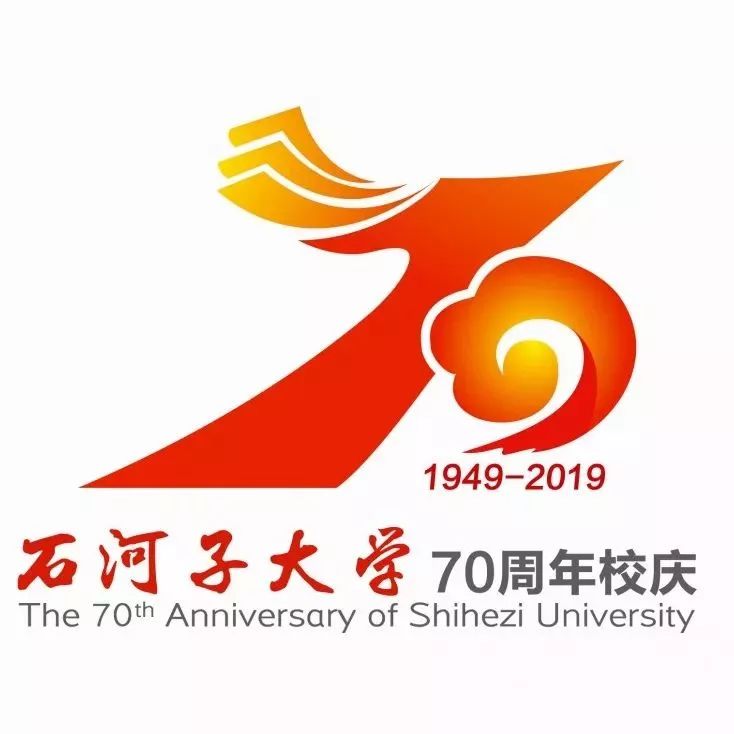 石河子大学70周年图片,石河子大学70周年校庆公告