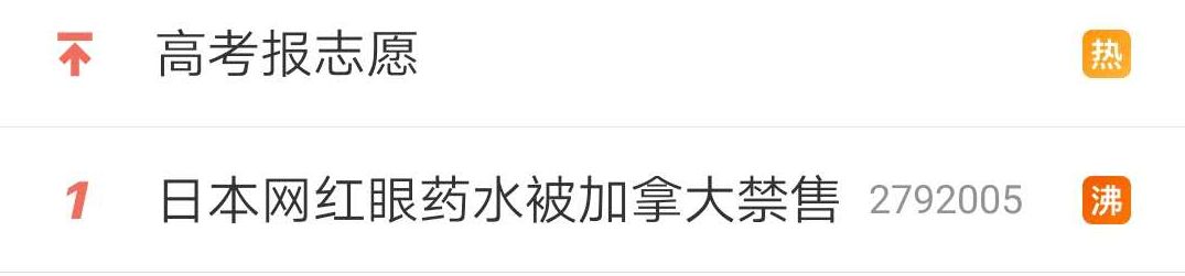 加拿大禁售日本眼药水,日本网红眼药水国外被禁售