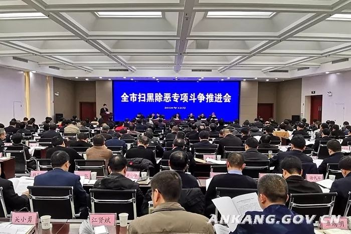 【扫黑除恶】安康市扫黑除恶专项斗争大事记