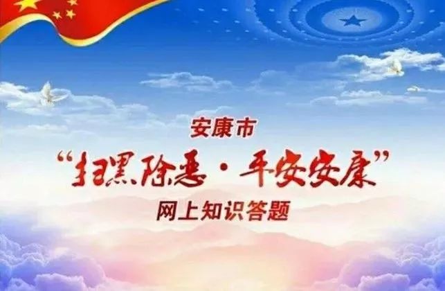 【扫黑除恶】安康市扫黑除恶专项斗争大事记