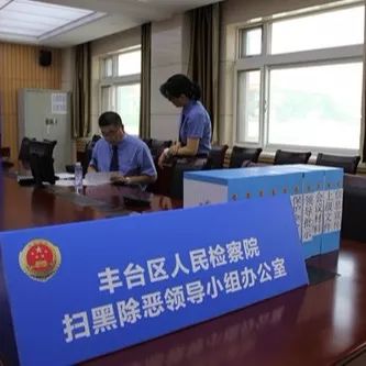 【中央扫黑除恶督导在北京】丰台区检察院扫黑除恶专项斗争宣传工作总结