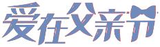 父亲节陪我们一起成长,长大后我就成了你父亲节特辑