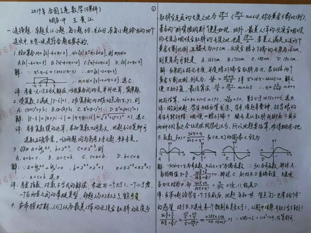 烟台高考数学手写解析,高考数学手写答案解析