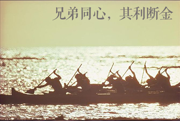 父子同心其利断金典故,兄弟同心其利断金类似的句子