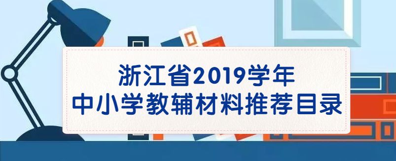 2019年中小学教学用书目录的通知,浙江省2022新高一教辅推荐
