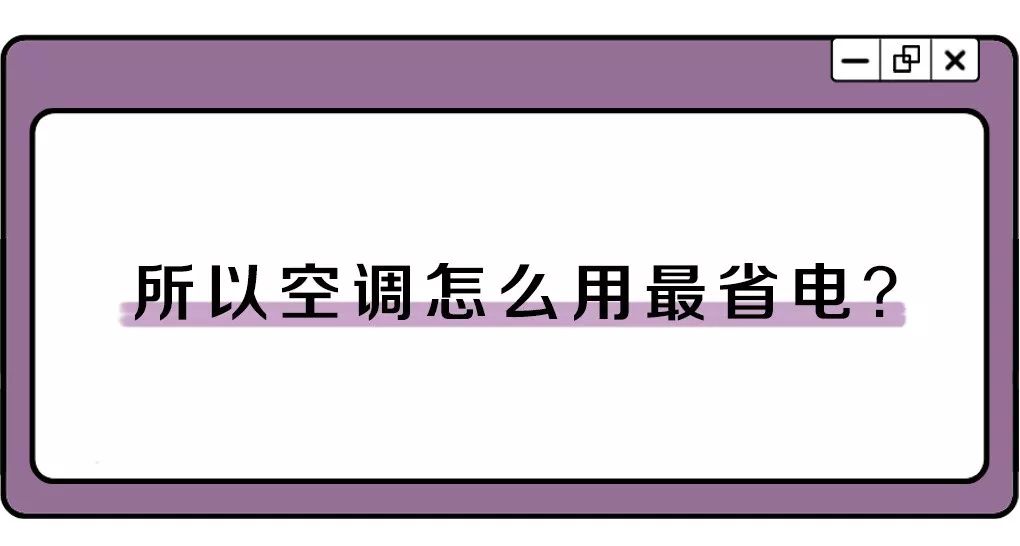 空调制热开辅热费电还是不开费电,空调开热风费电还是开冷风费电
