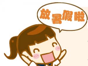 广西幼儿园暑假放假通知最新,广西中小学生暑假放假时间公布