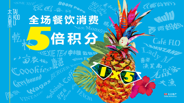 「潮出趣，玩出味」，来三里屯太古里享夏日狂欢