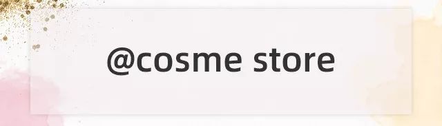 2020cosme大赏彩妆,2023cosme大赏发布日期