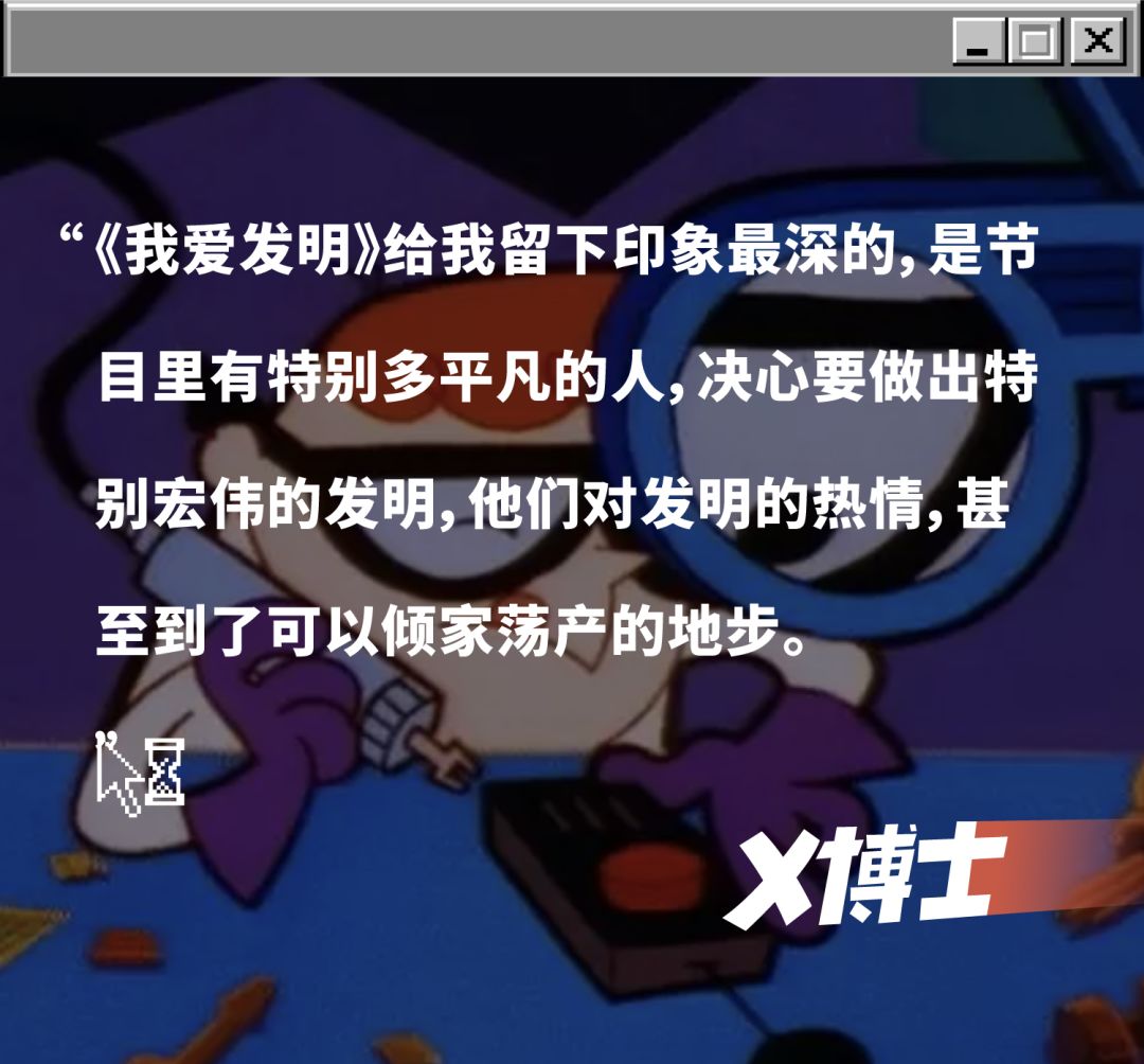 《我爱发明》是我人生的浪漫导师