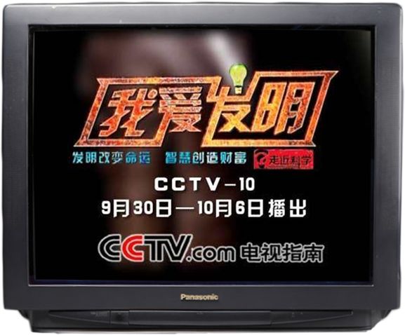 《我爱发明》是我人生的浪漫导师